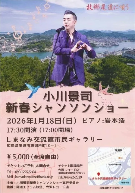 小川景司 新春シャンソンショー