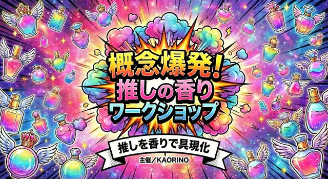 概念爆発！推しの香りワークショップ