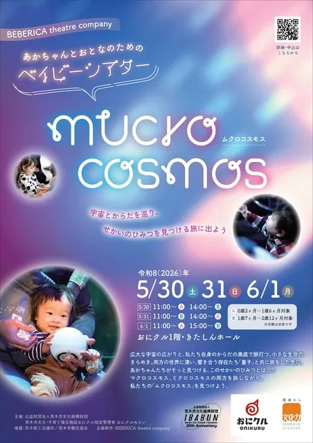 あかちゃんとおとなのためのベイビーシアター 『mucro cosmos』ムクロコスモス