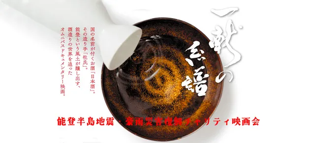 能登半島 復興支援 チャリティ映画上映会『一献の系譜』