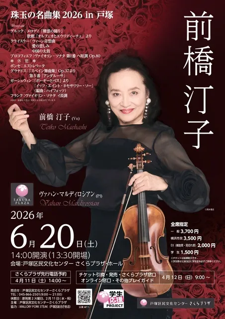 前橋汀子　珠玉の名曲集2026 in 戸塚