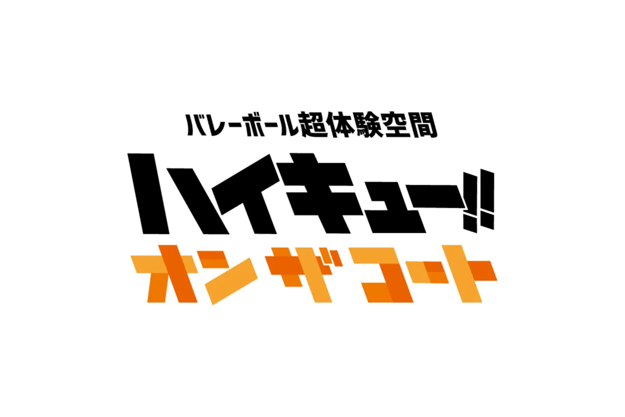 バレーボール超体験空間『ハイキュー!! オン ザ コート』_9