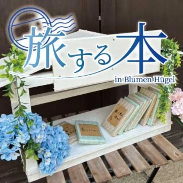 旅する本