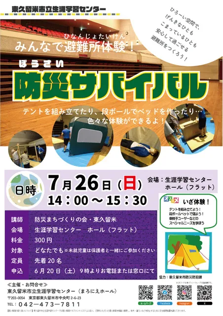 みんなで避難所体験！防災サバイバル