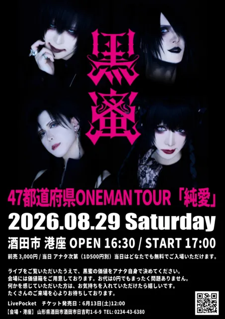 黒蜜47都道府県ONEMAN TOUR「純愛」～山形～