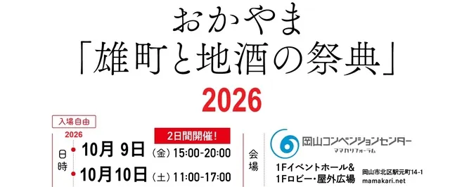 おかやま「雄町と地酒の祭典」