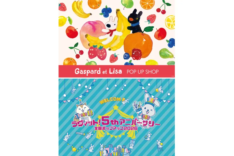 「Gaspard et Lisa POP UP SHOP」＆「ラヴィット！5thアニバーサリー 全国ポップアップ2026」
