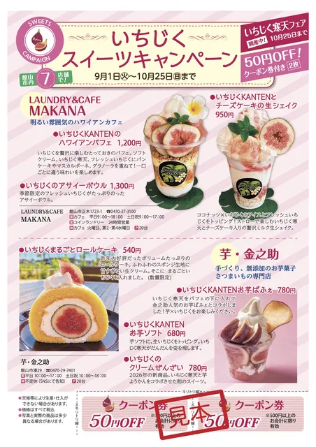 いちじく寒天＆スイーツフェア