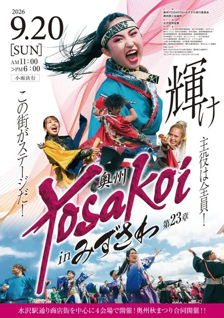 奥州YOSAKOI in みずさわ