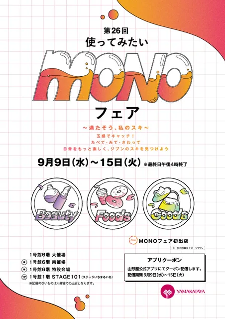 第26回 使ってみたいMONOフェア