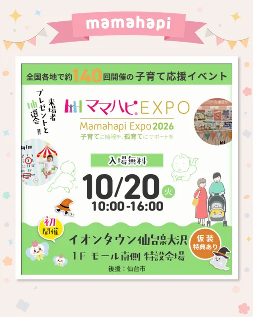 ママハピEXPO@イオンタウン仙台泉大沢