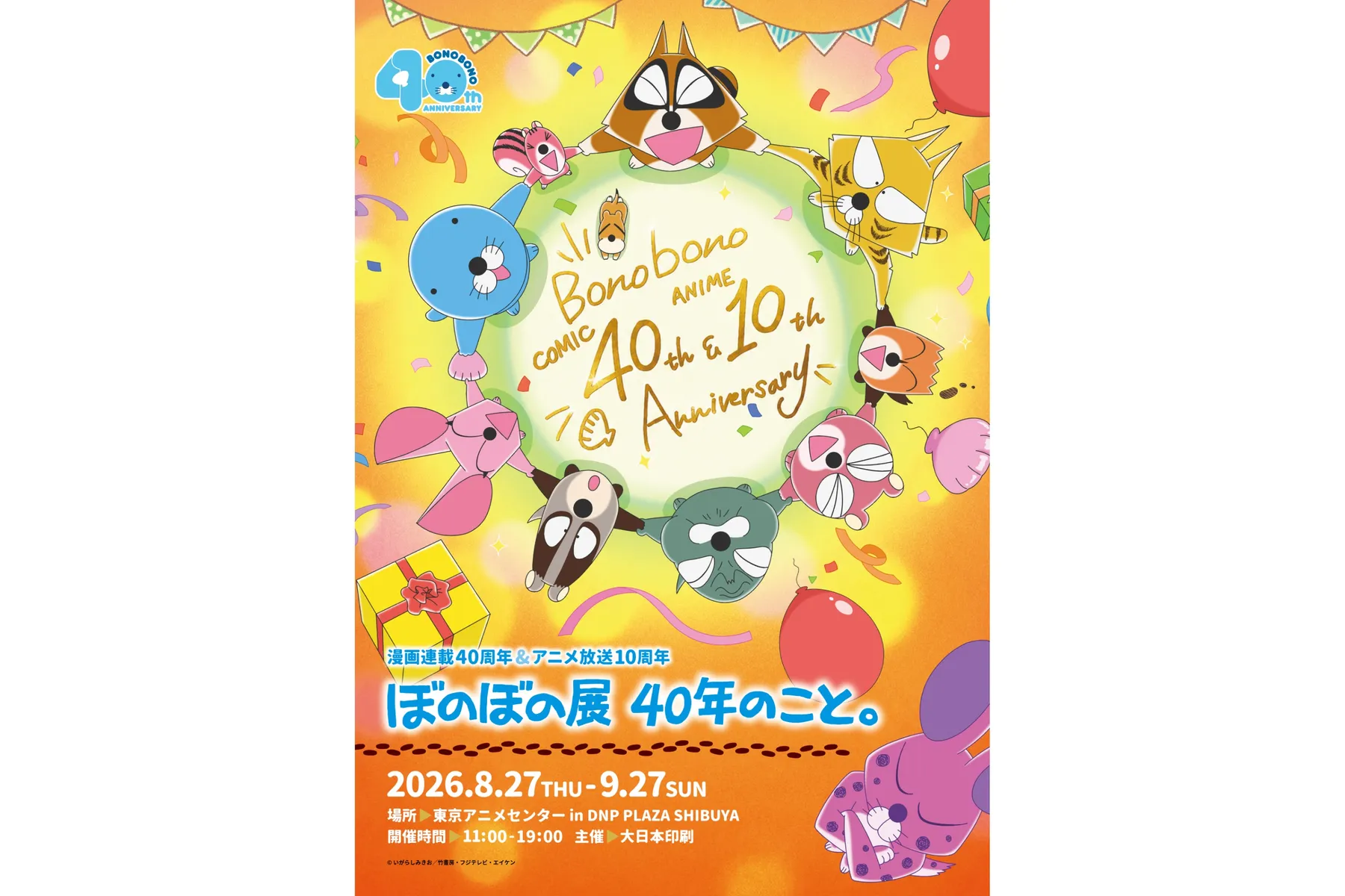漫画連載40周年＆アニメ放送10周年 ぼのぼの展 40年のこと。_1
