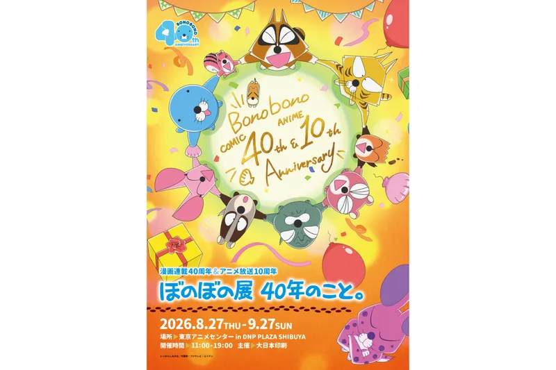 漫画連載40周年＆アニメ放送10周年 ぼのぼの展 40年のこと。