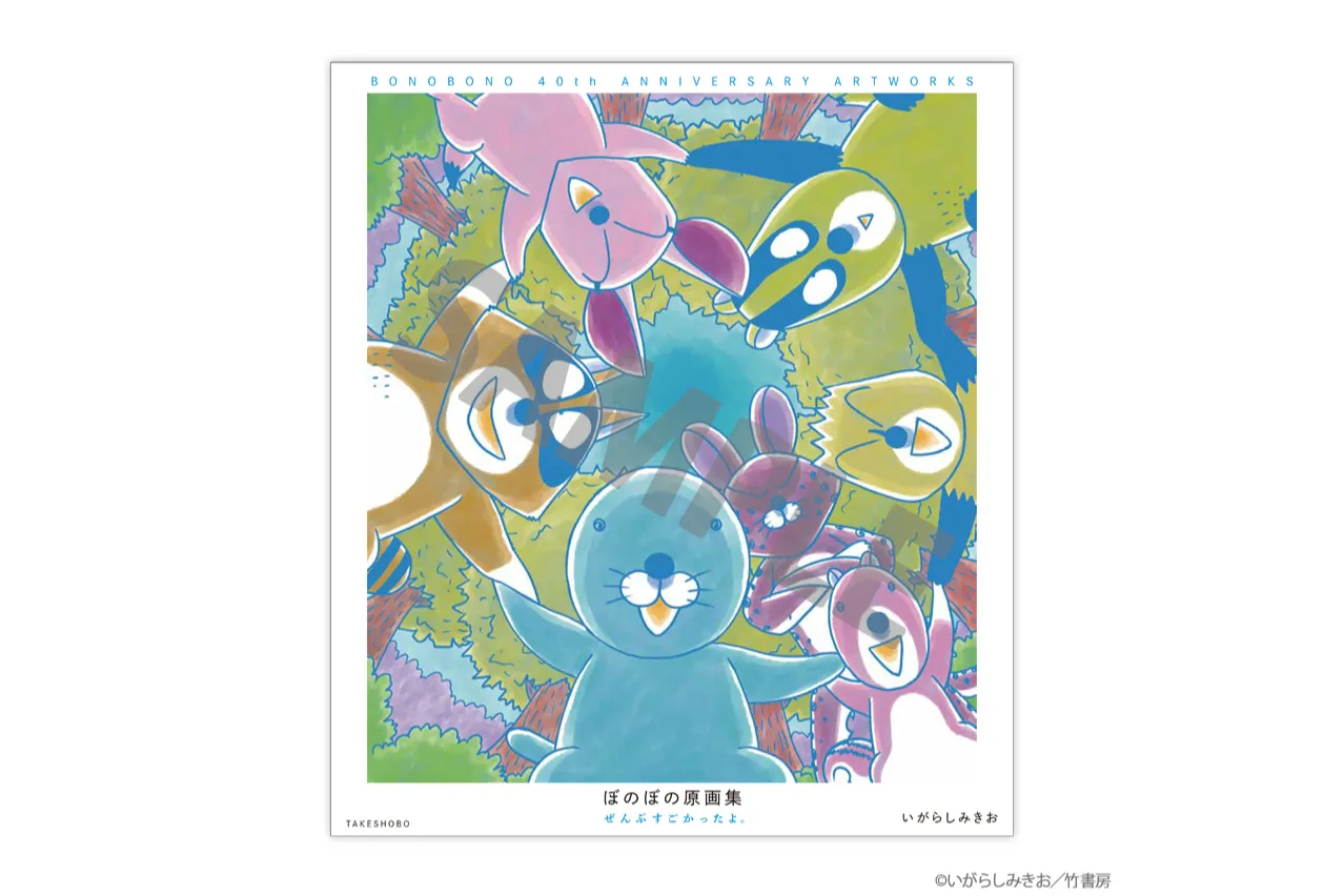 漫画連載40周年＆アニメ放送10周年 ぼのぼの展 40年のこと。_2