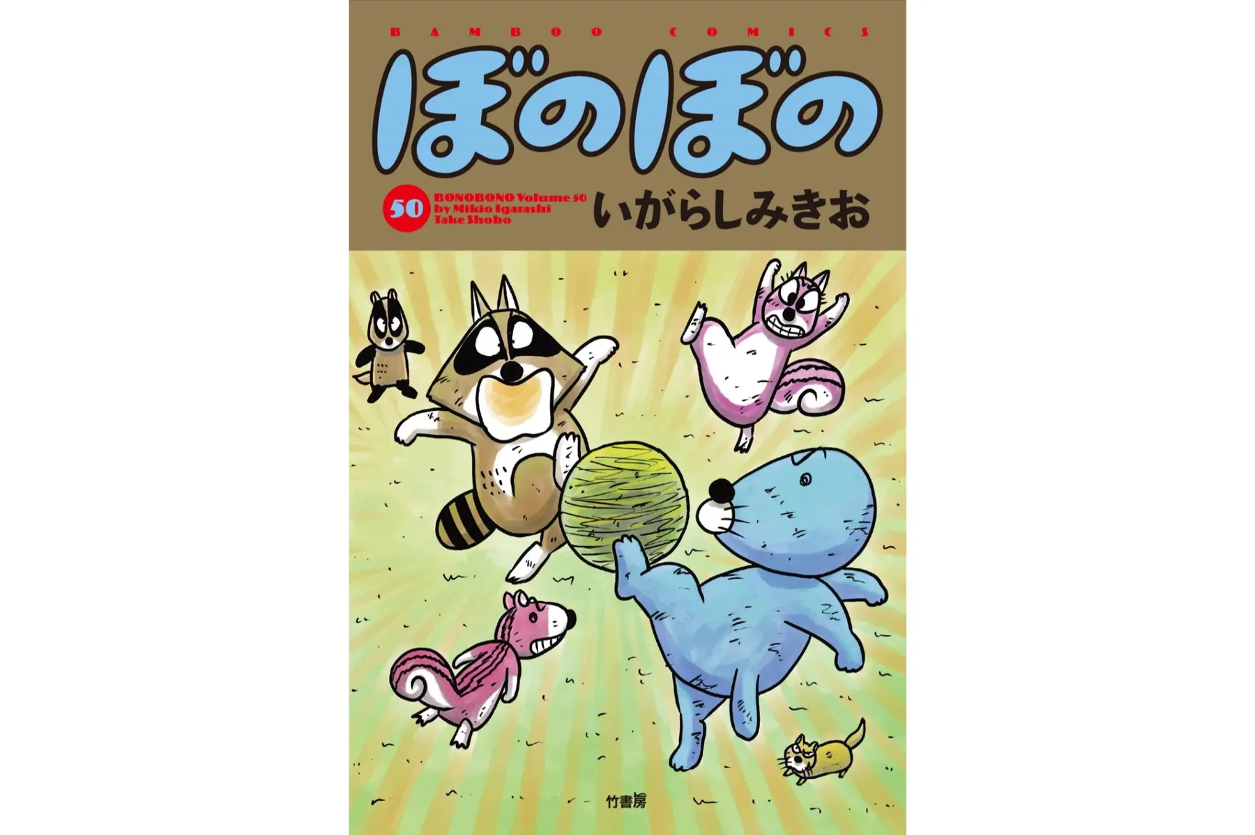 漫画連載40周年＆アニメ放送10周年 ぼのぼの展 40年のこと。_5