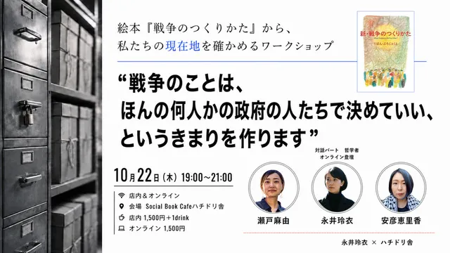 絵本『戦争のつくりかた』から、私たちの現在地を確かめるワークショップ