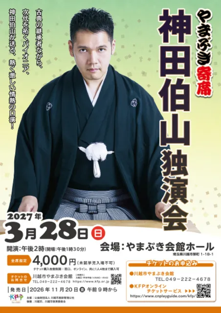 やまぶき寄席　神田伯山独演会