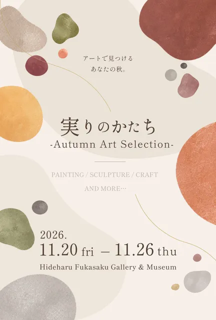 実りのかたち -Autumn Art Selection-
