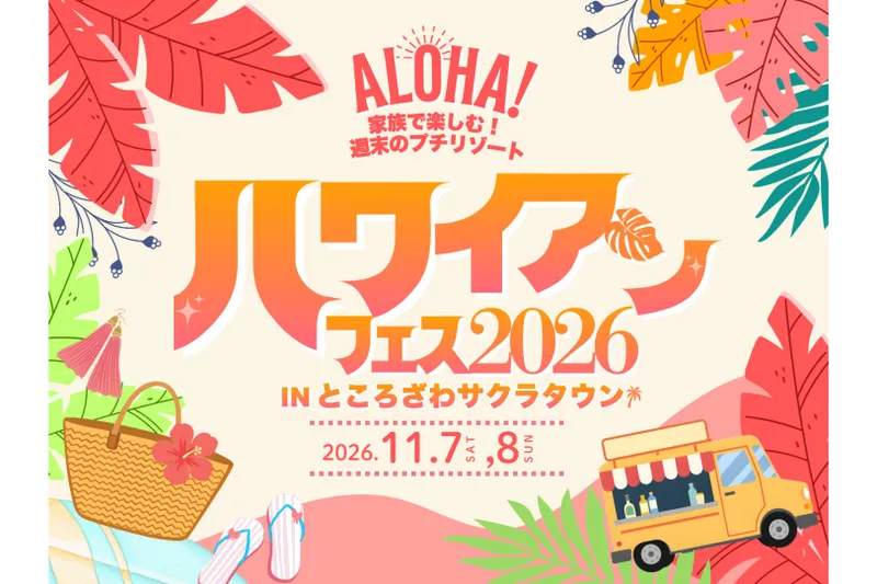 ハワイアンフェス2026 in サクラタウン