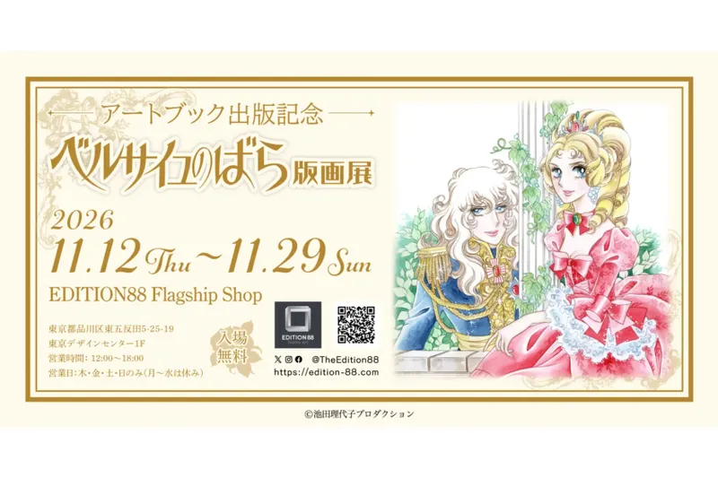 -アートブック出版記念- ベルサイユのばら版画展