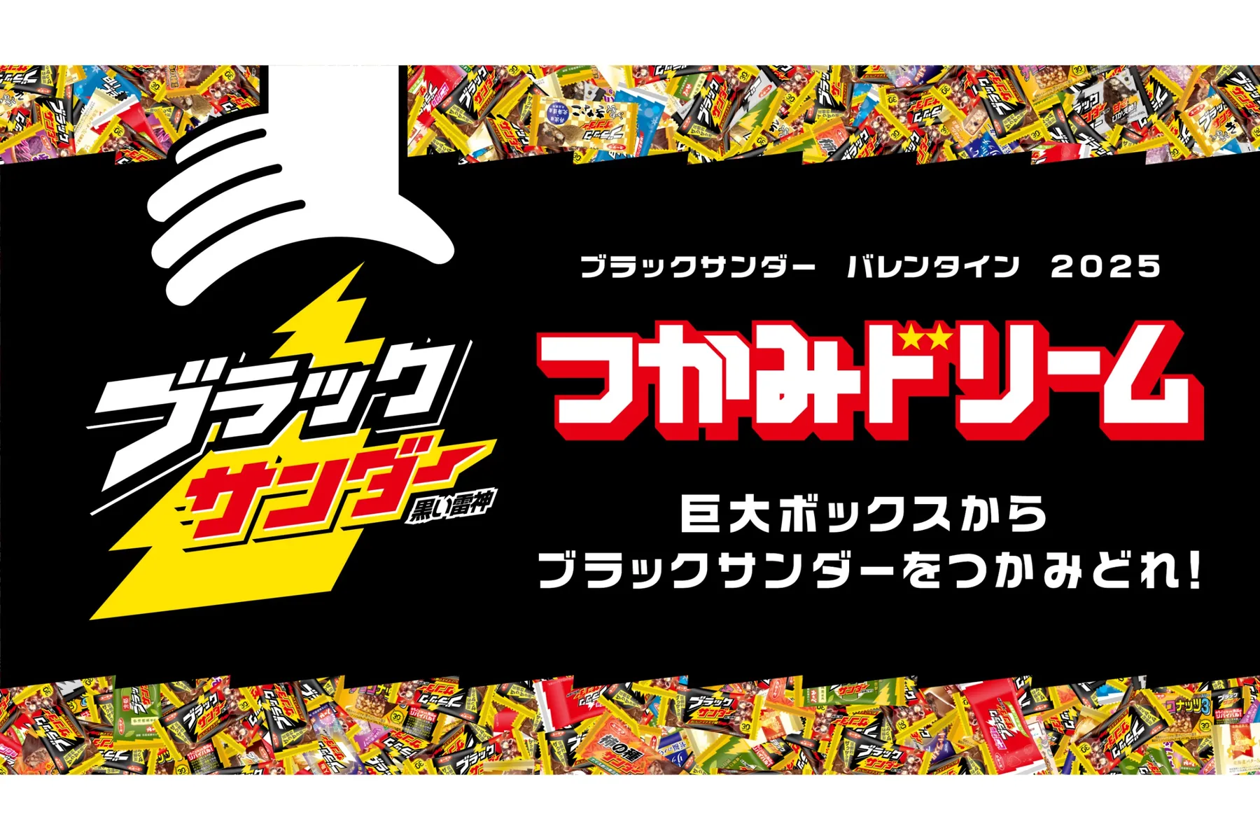 バレンタイン特別イベント「ブラックサンダーつかみドリーム」1