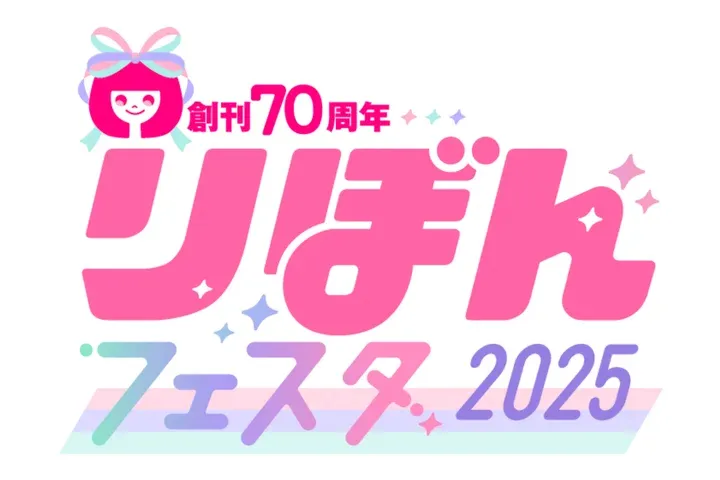 りぼんフェスタ2025