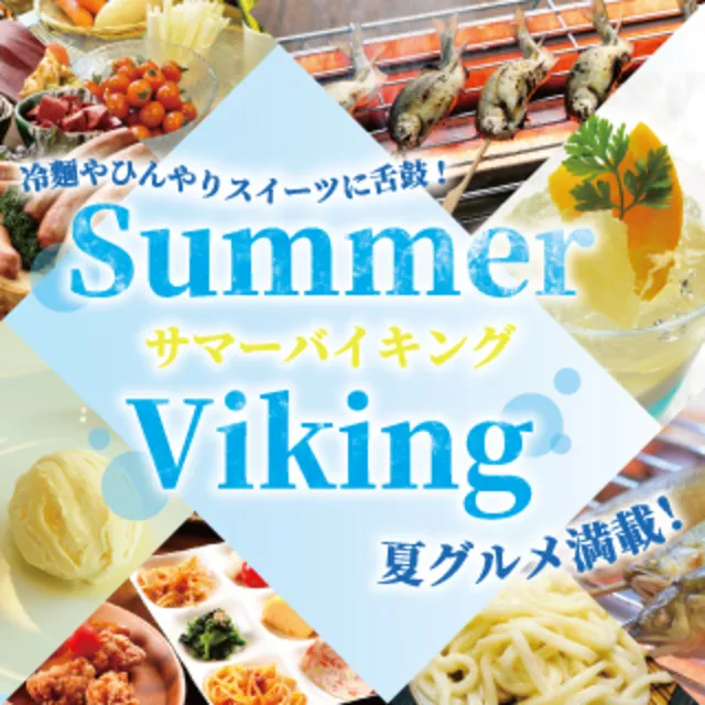 ブルーメの丘　サマーバイキング