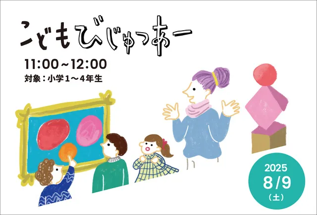 こどもびじゅつあー（8月）