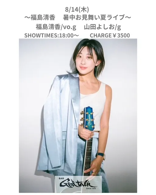 ～福島清香 暑中お見舞い夏ライブ～