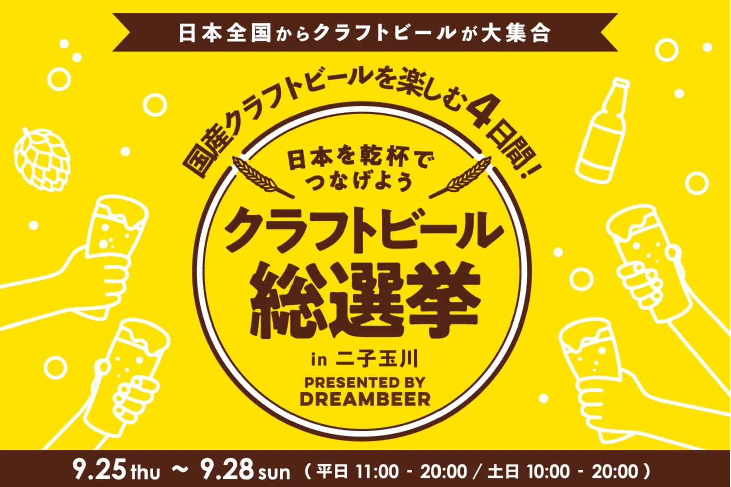 クラフトビール総選挙2025 in二子玉川_1