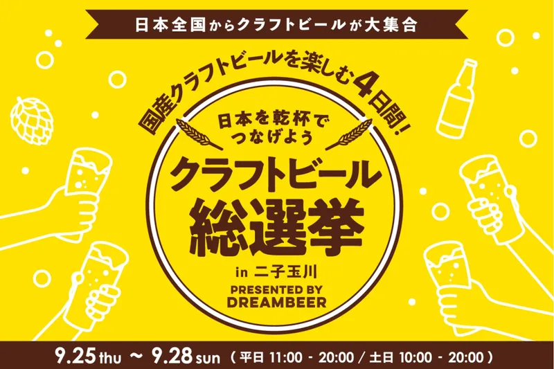 クラフトビール総選挙2025 in二子玉川_1