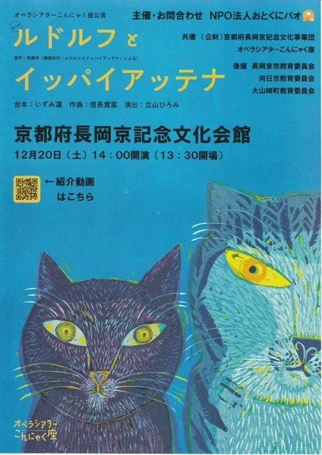オペラシアターこんにゃく座公演「オペラ　ルドルフとイッパイアッテナ」