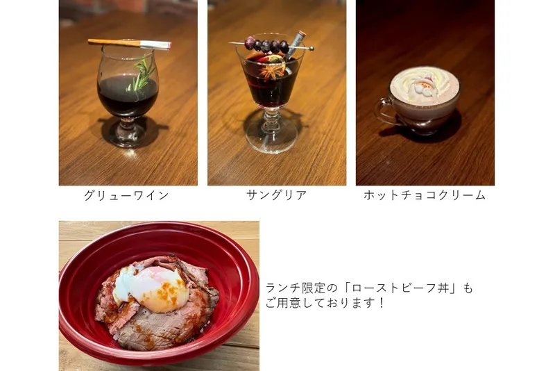 温かいドリンクやランチ限定のメニューもご用意