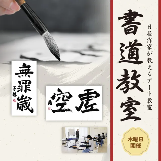 日展作家が教えるアート教室「書」～楷書～（初期の楷書 三国時代・東晋時代）