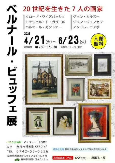 ベルナール・ビュッフェ展 20世紀を生きた7人の画家