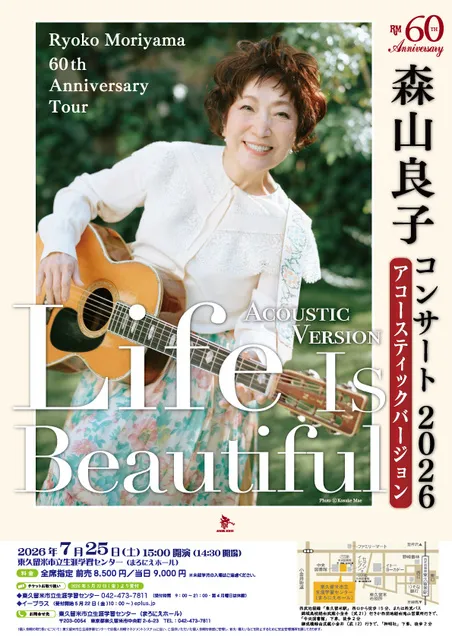 森山良子コンサート2026 Life Is Beautiful