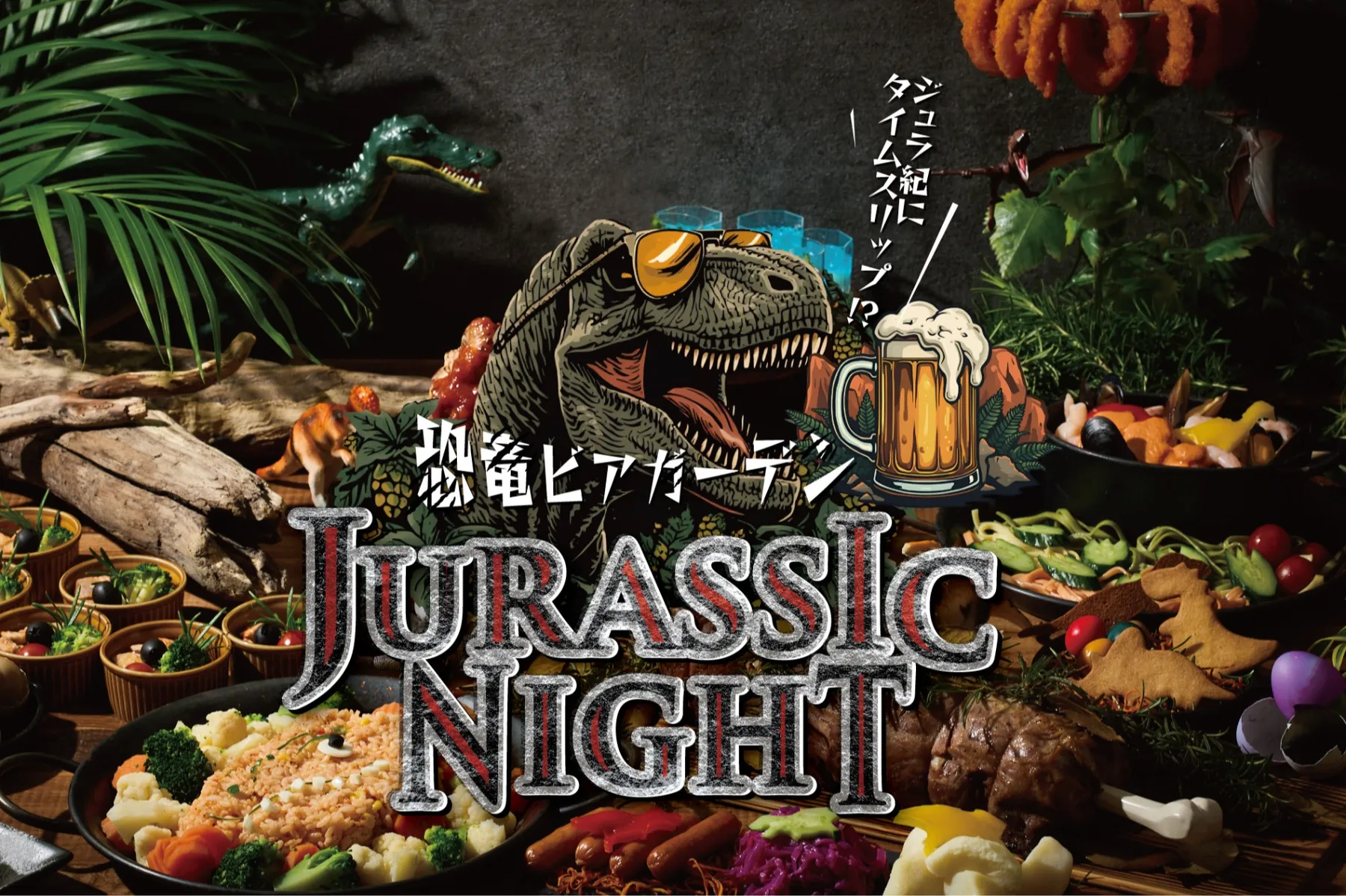 恐竜ビアガーデン ～ジュラシックナイト～_1