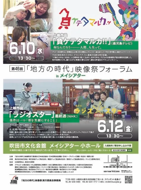 第46回「地方の時代」映像祭・フォーラム