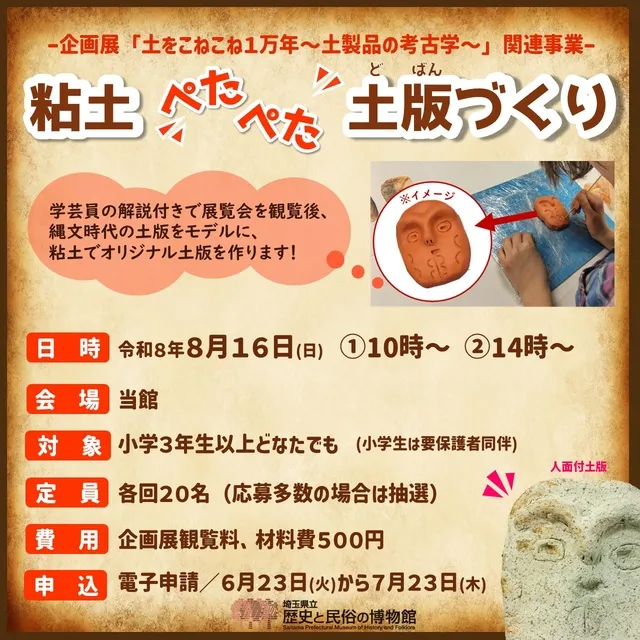 企画展関連イベント「粘土ぺたぺた土版づくり」_1