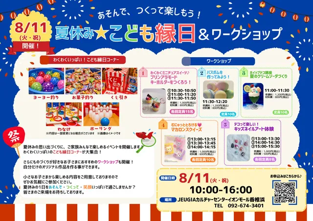 あそんで、つくって楽しもう！夏休み☆こども縁日＆ワークショップ