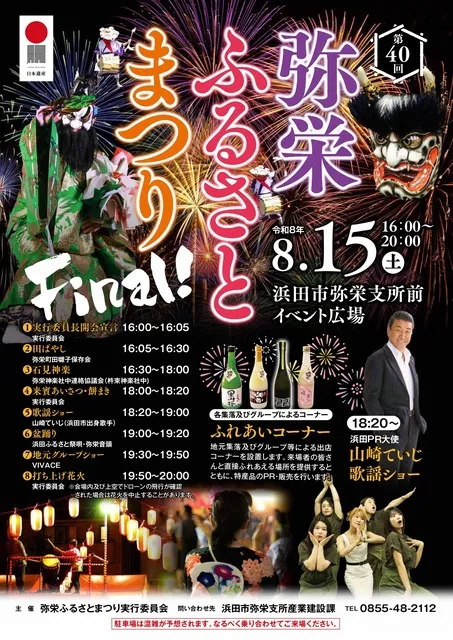 第40回弥栄ふるさとまつり