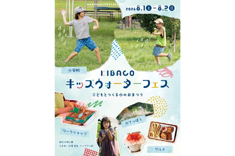 KIBACO キッズウォーターフェス_2