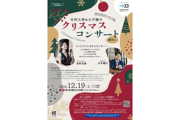 県内を巡るオルガンの旅　クリスマス・コンサート