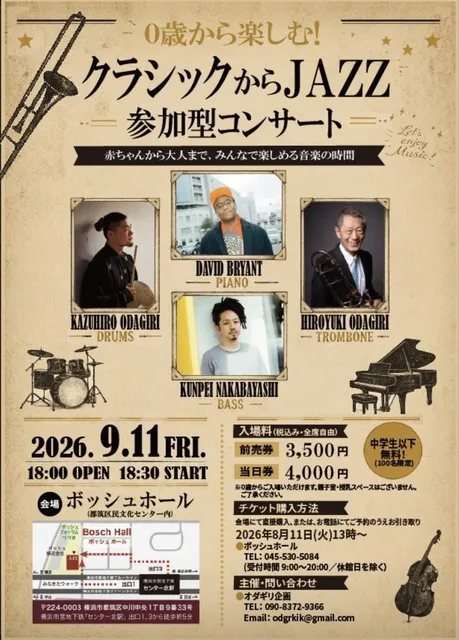 0歳から楽しむクラッシックからJAZZ参加型コンサート