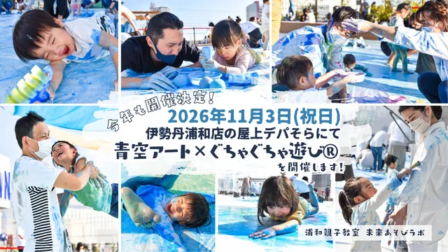 青空アート×ぐちゃぐちゃ遊び2026　伊勢丹浦和店屋上のデパそら