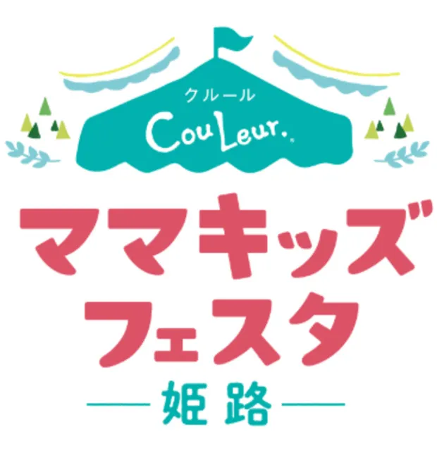 第6回クルール・ママキッズフェスタ