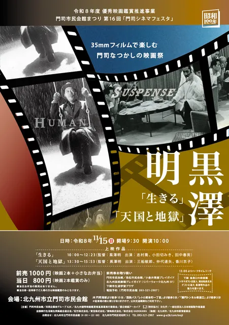 第16回門司シネマフェスタ　黒澤明映画祭　シネマ＆トーク