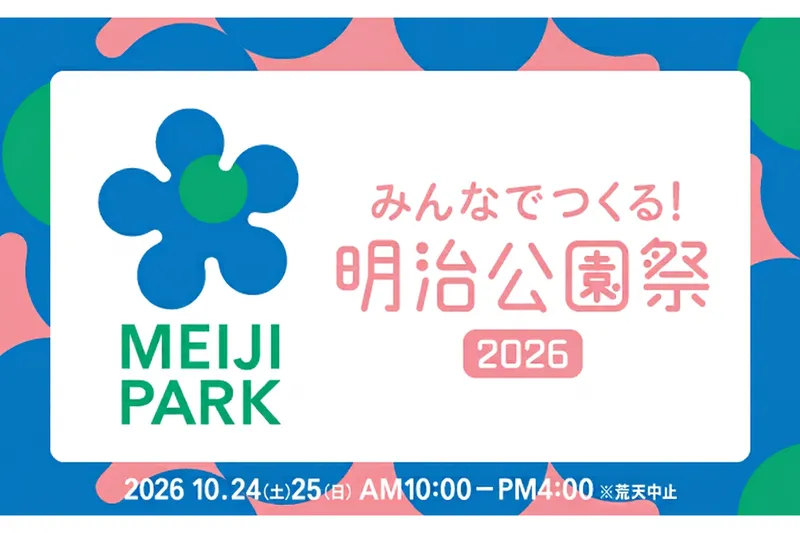 明治公園祭2026