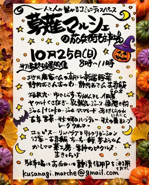 草薙マルシェハロウィンスペシャル（10月）