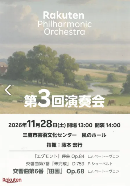 楽天フィルハーモニー管弦楽団 第3回演奏会